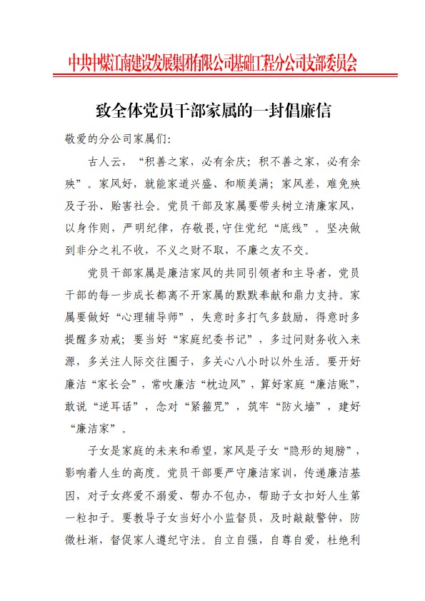 基礎(chǔ)工程分公司黨支部開展致家屬倡廉信活動(dòng)1.jpg