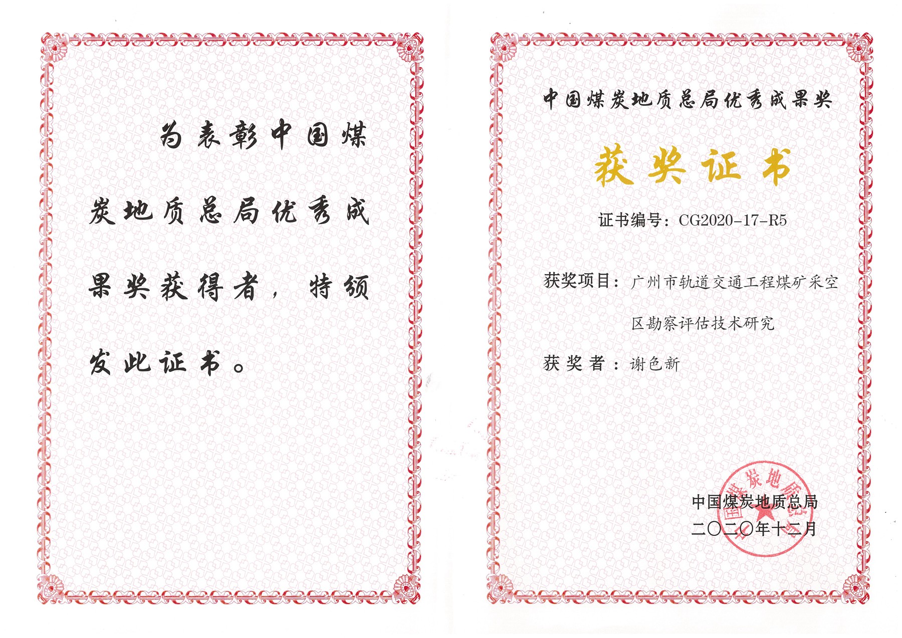 9.1.中國煤炭地質(zhì)總局優(yōu)秀成果獎（2020年）.jpg