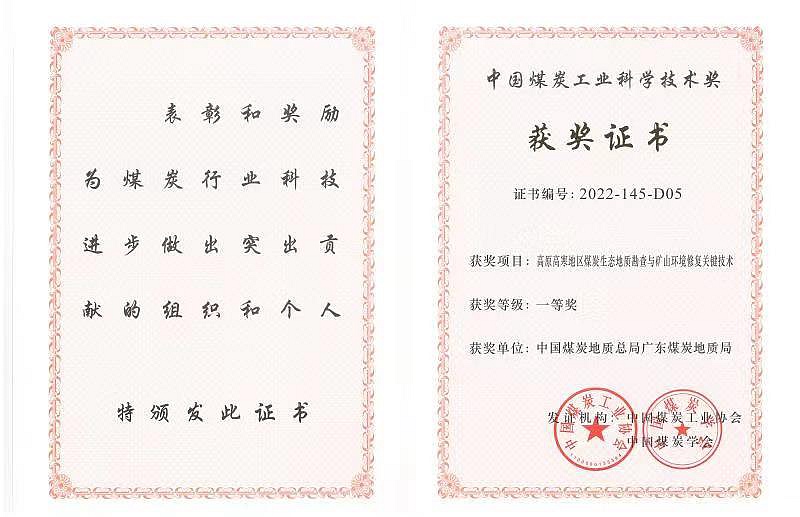 9.2.廣東局-中國煤炭工業(yè)科學(xué)技術(shù)獎一等獎.jpg