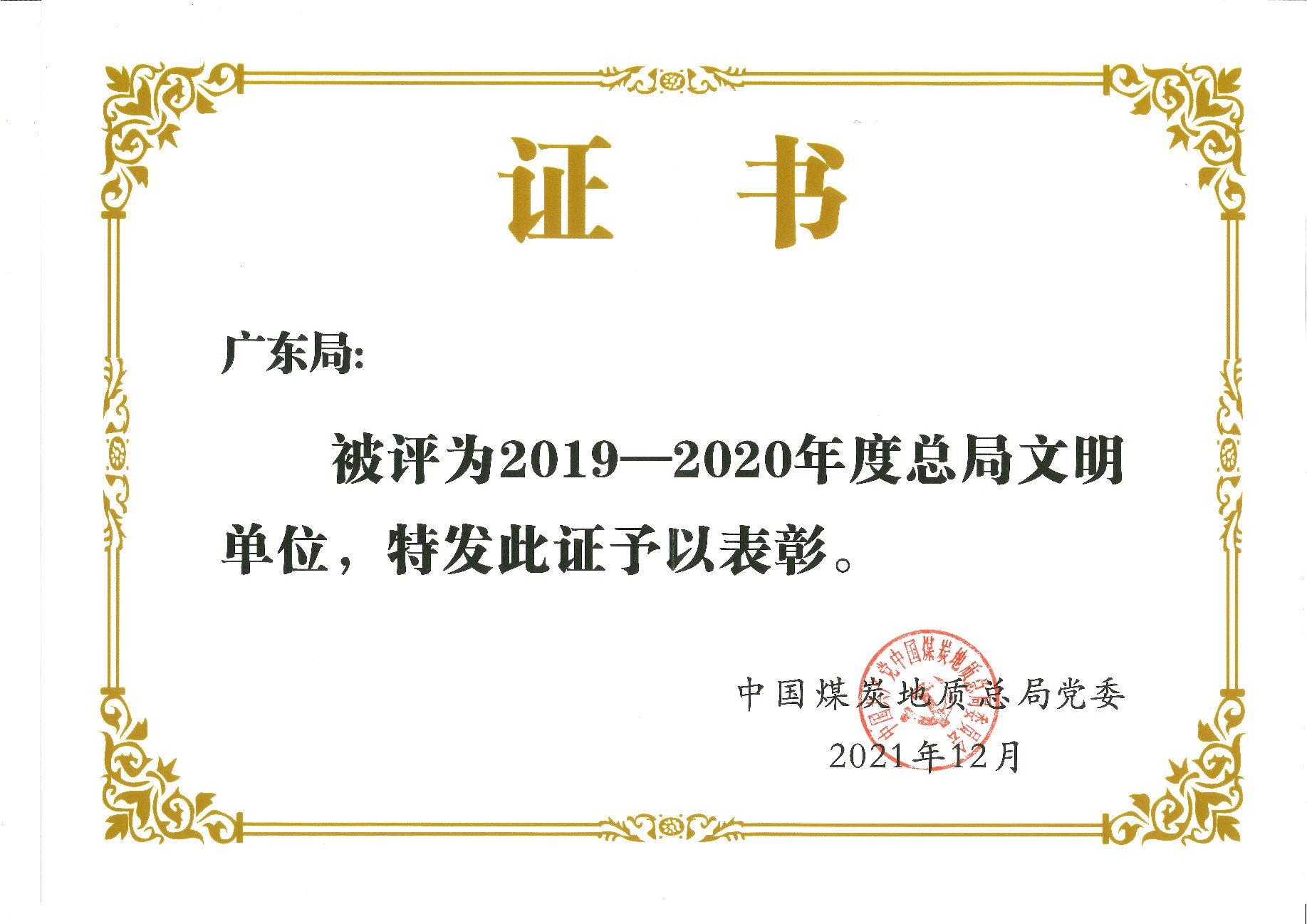 總局文明單位證書.jpg 總局文明單位證書.jpg