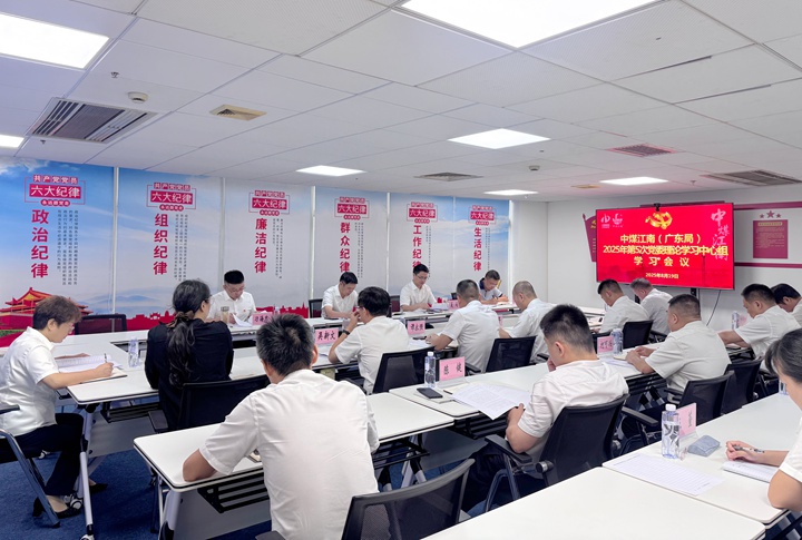 中煤江南（廣東局）黨委召開(kāi)2025年第5次理論學(xué)習(xí)中心組學(xué)習(xí)會(huì)議