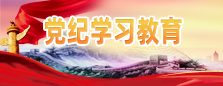 黨紀(jì)學(xué)習(xí)教育