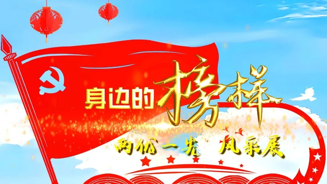 【身邊的榜樣】“兩優(yōu)一先”風(fēng)采展（三）