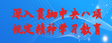 深入貫徹中央八項規(guī)定精神學(xué)習(xí)教育