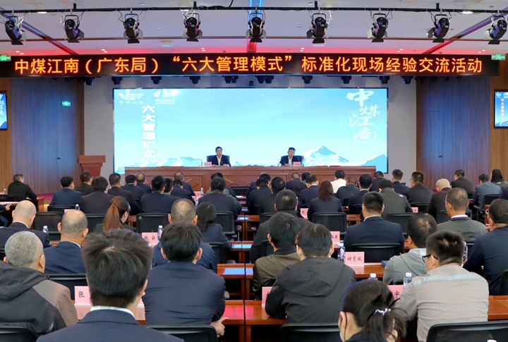 中煤江南（廣東局）召開2025年“六大管理模式”標(biāo)準(zhǔn)化現(xiàn)場交流會